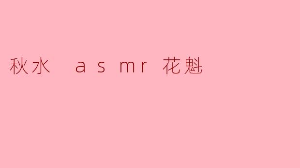 秋水 asmr花魁